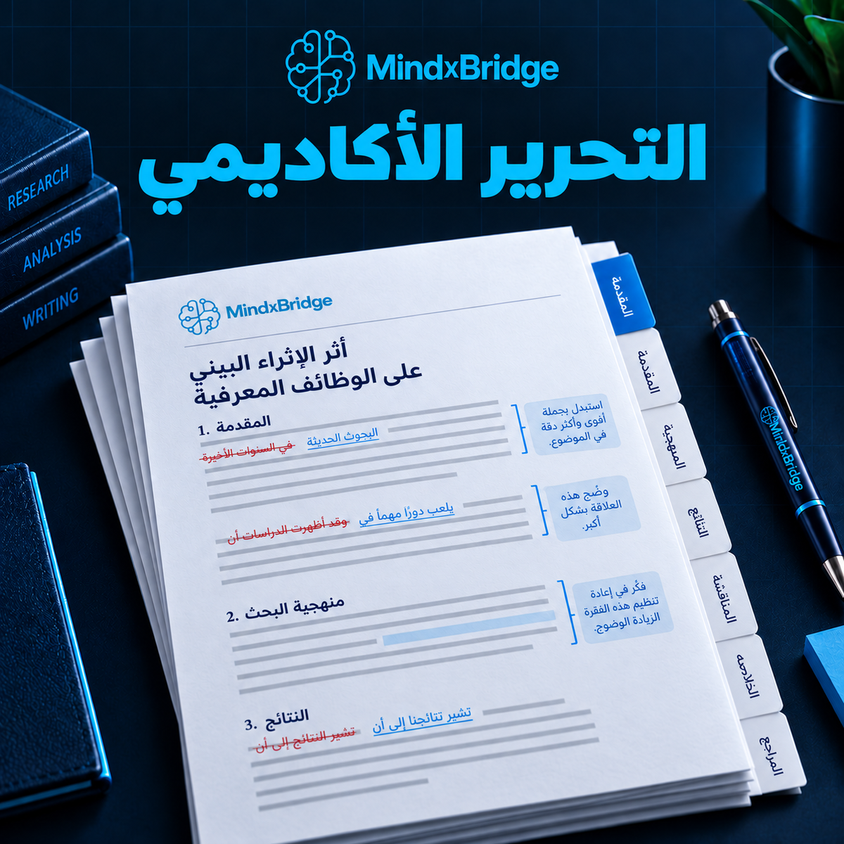 التحرير الأكاديمي