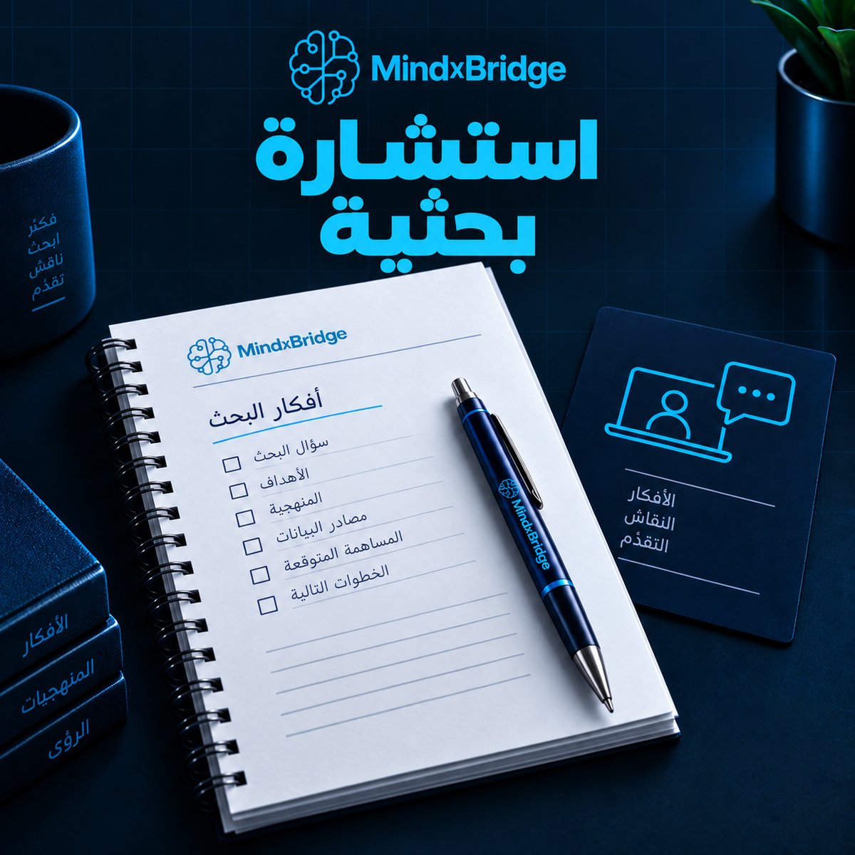 استشارة بحثية