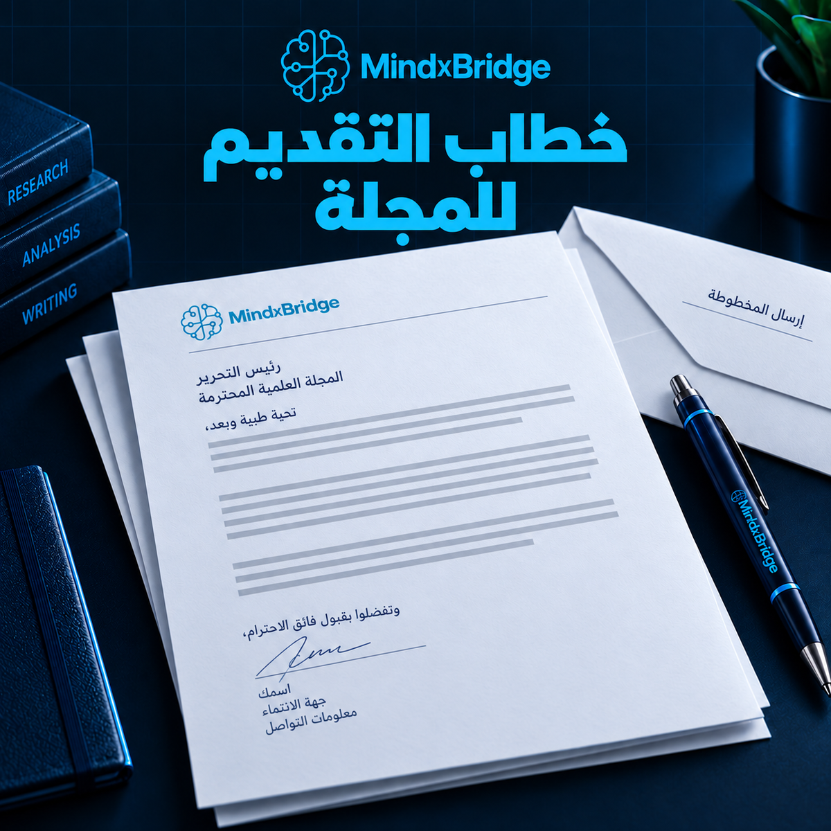 خطاب التقديم للمجلة