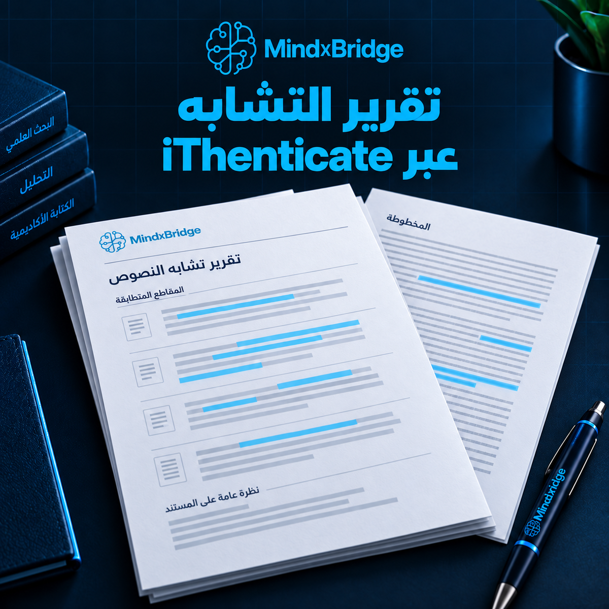 تقرير التشابه عبر iThenticate