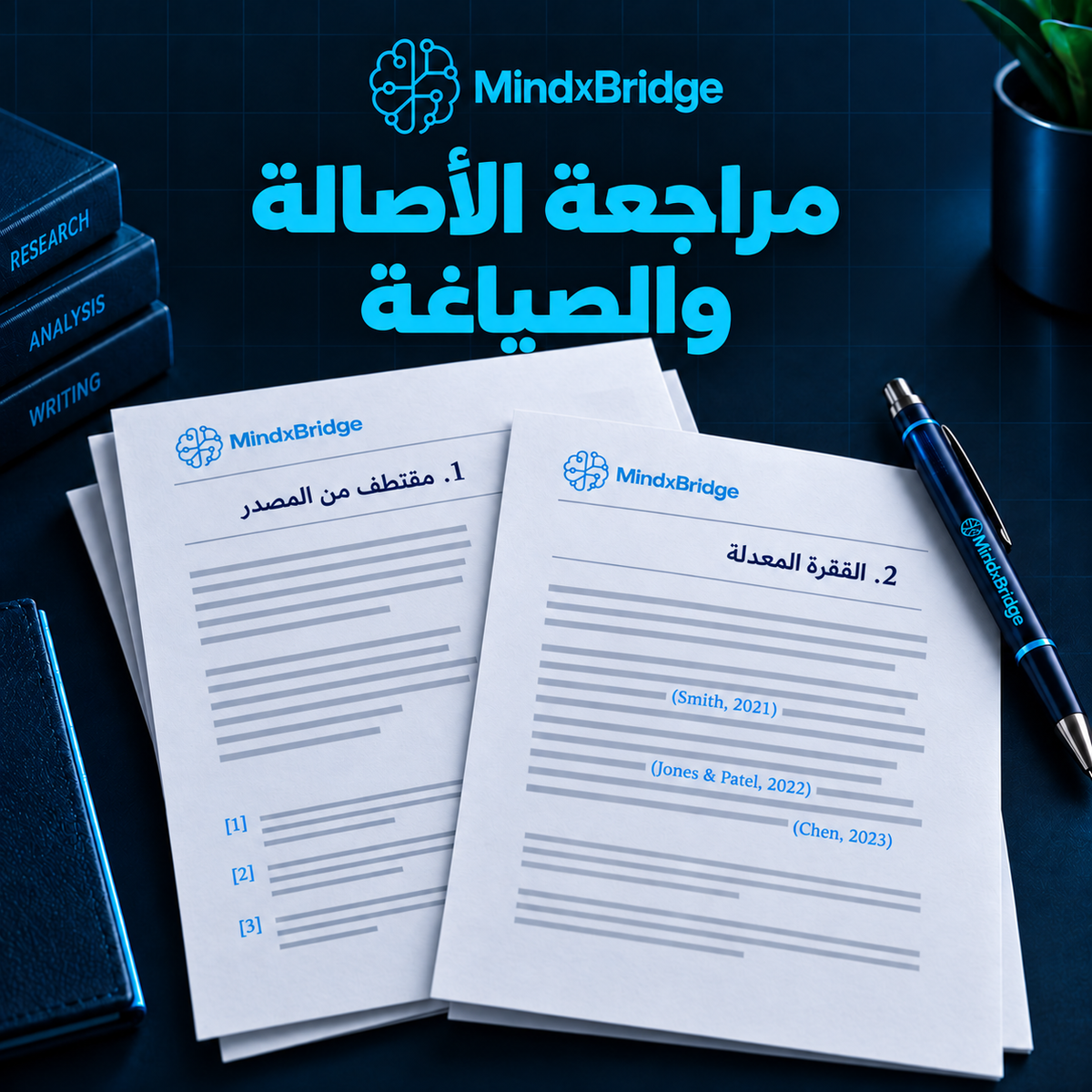 مراجعة الأصالة والصياغة