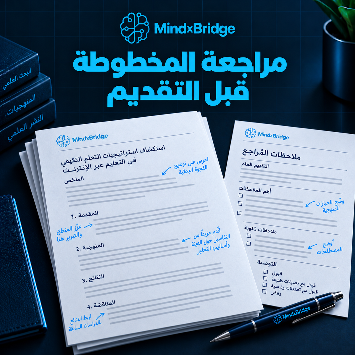 مراجعة المخطوطة قبل التقديم
