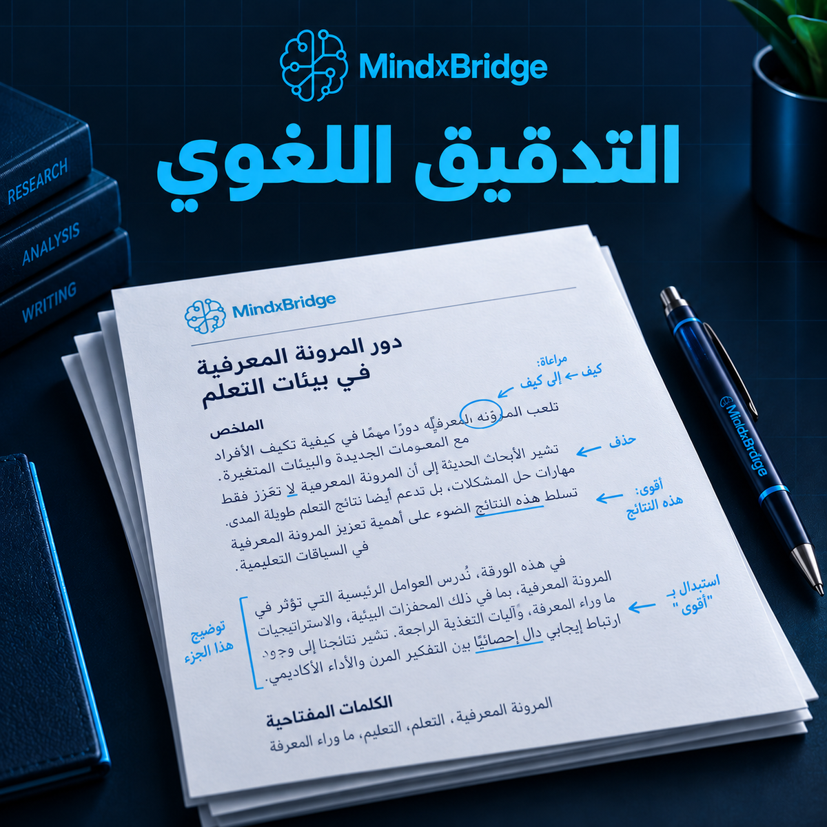 التدقيق اللغوي