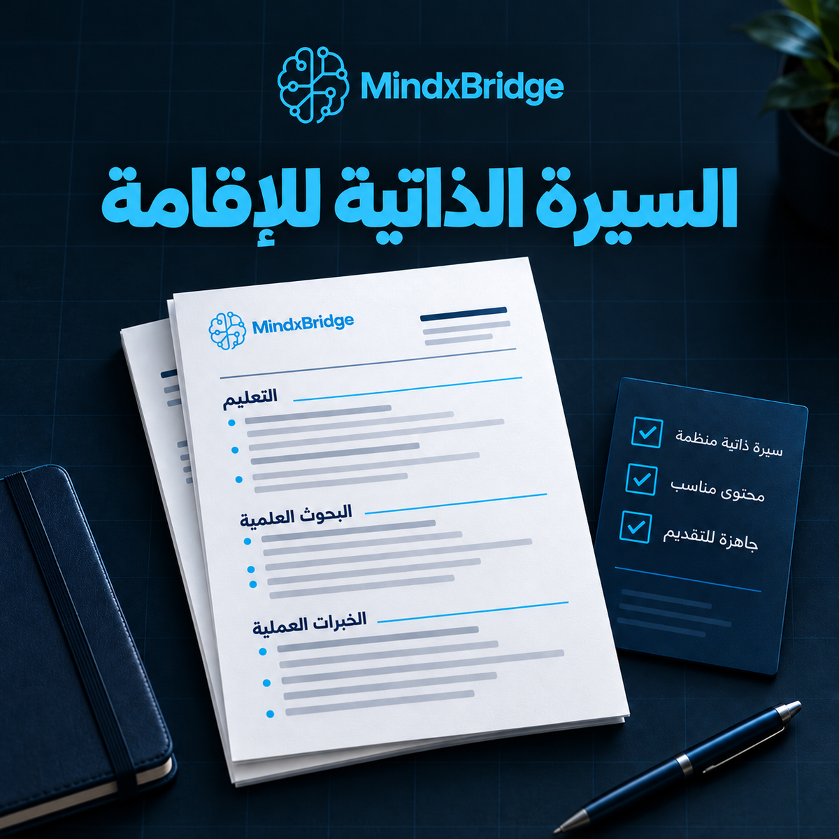 السيرة الذاتية للإقامة